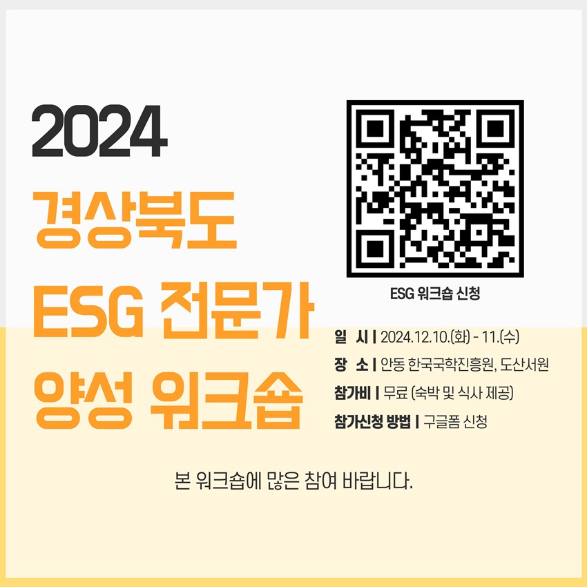5.2024 경상북도 ESG 전문가 양성 워크숍 참가안내